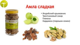 • Индийский крыжовник
Тростниковый сахар
Глюкоза
Кардамон (порошок семян)
 