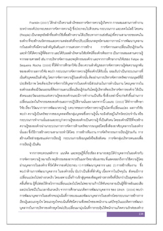 134
Franklin (2007) ได้กล่าวถึงความสาเร็จของการจัดการความรู้เกิดจาก การผสมผสานการทางาน
ระหว่างองค์ประกอบของการจัดการความรู้ ซึ่งประกอบไปด้วยคน กระบวนการ และเทคโนโลยี โดยคน
(People) เป็นกลยุทธ์หลักที่องค์กรใช้เพื่อสร้างความได้เปรียบทางการแข่งขันมุ่งที่ความสามารถของคนใน
องค์กร ที่จะสร้างนวัตกรรมและความคล่องตัวที่จะปรับเปลี่ยนกลยุทธ์ตามสภาวการณ์ การพัฒนาบุคลาน
กรในองค์กรจึงมีความสาคัญอันดับแรก การแสวงหา การสร้าง การจัดการแลกเปลี่ยนเรียนรู้ร่วมกัน
และทาให้ได้ความรู้ที่ต้องการ และได้รับผลสาเร็จตามวิสัยทัศน์ที่องค์กรต้องการ เป็นการผสมผสานความรู้
จากหลายศาสตร์ เช่น การบริหารจัดการและพฤติกรรมองค์กร และจากการศึกษางานวิจัยของ Felipe de
Sequeira Rocha (2008) ที่ได้ทาการศึกษาวิจัย เรื่อง ความสาคัญของการจัดการความรู้ต่อความผูกพัน
ขององค์กร ผลการวิจัย พบว่า กระบวนการจัดการความรู้ที่องค์กรได้รับนั้น ยอมรับว่าเป็นกระบวนการที่
เน้นตัวบุคคลเป็นสาคัญ โดยการจัดการความรู้ในองค์กรนั้น ต้องผ่านการบริหารจัดการทรัพยากรมนุษย์ที่มี
ประสิทธิภาพ โดยต้องบริหารจัดการให้บุคลากรในองค์กรมีส่วนร่วมในการดาเนินงาน โดยบุคลากรใน
องค์กรเองต้องมีวัฒนธรรมที่ต้องการแลกเปลี่ยนเรียนรู้ร่วมกันโดยผู้บริหารต้องบริหารจัดการองค์กร ให้เป็น
สังคมและวัฒนธรรมแห่งความรู้ขององค์กรและมีการทางานเป็นทีม ซึ่งสิ่งเหล่านี้จะก่อตัวขึ้นผ่านการ
เปลี่ยนแปลงในกิจกรรมขององค์กรและการปฏิบัติงานนั่นเอง นอกจากนี้Laszlo (2002) ได้ทาการศึกษา
วิจัย เรื่อง วิวัฒนาการการพัฒนาความรู้: บทบาทของการจัดการความรู้ในโลกที่เปลี่ยนแปลง ผลการวิจัย
พบว่า ความรู้เป็นทรัพยากรของบุคคลหรือกลุ่มบุคคลซึ่งความรู้นั้น จะฝังตัวอยู่ในกิจวัตรประจาวัน หรือ
กระบวนการทางานนั่นเองและระบุว่าความรู้ขององค์กรเป็นความรู้ ที่เป็นตัวตน โดยองค์กรมีวิธีที่จะสร้าง
ความรู้ขององค์กรผ่านกระบวนการการจัดการด้านทรัพยากรมนุษย์โดยซึ่งต้องอาศัยบุคลากรในองค์กร
นั่นเอง ซึ่งวิธีการสร้างความสามารถทาได้โดย การสร้างทีมงาน การจัดกิจกรรมการเรียนรู้ร่วมกัน การ
สร้างเครือข่ายชุมชนแห่งการเรียนรู้ กระบวนการเชิงมนุษย์หรือเชิงสังคม การจัดกลุ่มบริหารตนเองเพื่อ
การเรียนรู้ เป็นต้น
จากการทบทวนหลักการ แนวคิด และทฤษฎีที่เกี่ยวข้อง สามารถสรุปได้ว่าบุคลากรในองค์กรกับ
การจัดการความรู้ หมายถึง พฤติกรรมของอาจารย์ในมหาวิทยาลัยเอกชน ที่แสดงออกถึงการใช้ความรู้โดย
ผ่านบุคลากรในองค์กร ที่วัดได้จากองค์ประกอบ 1) การพัฒนาบุคลากร และ 2) การสร้างทีมงาน ซึ่ง
พบว่าด้านการพัฒนาบุคลากร ในองค์กรนั้น นับว่าเป็นสิ่งที่สาคัญ เนื่องจากในปัจจุบัน สังคมมีการ
เปลี่ยนแปลงไปอย่างรวดเร็ว โดยเฉพาะเมื่อก้าวเข้าสู่ยุคของข้อมูลข่าวสารหรือที่เรียกว่าเป็นยุคของโลก
คลื่นที่สาม ผู้ที่ปล่อยให้กลไกการเปลี่ยนแปลงไปโดยไม่พยายามก้าวให้ทันจะกลายเป็นผู้ที่ล้าหลังและเสีย
ผลประโยชน์ไปในเวลาอันรวดเร็ว จากการศึกษาแนวคิดการพัฒนาบุคลากร ของ Ulrich (2006) พบว่า
การพัฒนาบุคลากรในองค์กรจะมุ่งเน้นที่การอบรมและพัฒนาบุคลากรในองค์กรโดยกระบวนการสร้างการ
เรียนรู้และแรงจูงใจ โดยแรงจูงใจจะเน้นที่ดัชนีความพึงพอใจของพนักงาน แต่ปัจจุบันแนวคิดการพัฒนา
บุคลากรในการบริหารองค์กรยุคใหม่ปรับเปลี่ยนมามุ่งเน้นที่การกระตุ้นให้พนักงานเกิดความรักต่อองค์กร
 