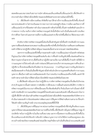 13
สอดคล้องและเหมาะสมกับสถานการณ์ทางสังคมและสิ่งแวดล้อมที่เปลี่ยนแปลงไป เพื่อให้องค์การ
สามารถดาเนินการได้อย่างมีประสิทธิภาพและประสิทธิผลท่ามกลางความผันผวนที่เกิดขึ้น
5. เพื่อให้องค์การมีความพร้อม หัวข้อที่ผ่านมาได้กล่าวถึงการเปลี่ยนแปลงที่เกิดขึ้น อันจะมี
ผลกระทบต่อองค์การ ไม่ว่าจะเป็นผลมาจากสภาวะการทางเศรษฐกิจ สังคม การเมือง และวิทยาการที่
เปลี่ยนแปลงไป ต่างก็มีผลต่อการดาเนินงานขององค์การด้วยกันทั้งสิ้น ตั้งแต่การผลิตสินค้าและบริการ
การตลาด การเงิน จนถึงการจัดการทรัพยากรมนุษย์ ดังนั้นจึงมีความจาเป็นที่แต่ละองค์การจะต้อง
ทาการศึกษา วิเคราะห์ และคาดการณ์ถึงการเปลี่ยนแปลงต่างๆ ที่อาจเกิดขึ้นเพื่อนามาใช้ประกอบการทา
แผน
สาหรับการจัดการทรัพยากรมนุษย์นั้นนับเป็นเรื่องสาคัญอย่างยิ่งที่องค์การจะต้องมีการวางแผน
บุคลากรเพื่อรองรับต่อผลกระทบของการเปลี่ยนแปลงที่อาจเกิดขึ้น อีกทั้งยังเป็นการเตรียมความพร้อมของ
องค์การให้สามารถปฏิบัติงานได้อย่างมีคุณภาพและต่อเนื่องท่ามกลางกระแสการพลวัตของสังคม
นอกจากการเปลี่ยนแปลงที่เกิดขึ้นภายนอกองค์การแล้ว การเปลี่ยนแปลงภายในองค์การยังส่งผล
ถึงรูปแบบในการจัดการทรัพยากรมนุษย์ด้วยเช่นกัน เช่น การที่องค์การเจริญเติบโตขึ้น ย่อมส่งผลถึงความ
ต้องการบุคลากรในสาขาต่างๆ เพื่อที่จะเข้ามาปฏิบัติงานตามปริมาณงานที่เพิ่มขึ้น ถ้าองค์การมิได้มีการ
วางแผนบุคลากรไว้ล่วงหน้าแล้ว องค์การย่อมจะได้รับผลกระทบถึงการขาดแคลนบุคลากรที่จะเข้ามา
ปฏิบัติงาน ซึ่งจะส่งผลเชื่อมโยงถึงผลิตภาพ (Productivity) การแก้ปัญหาและการเจริญเติบโตอย่าง
ต่อเนื่องขององค์การ จึงนับเป็นเรื่องที่สาคัญอย่างยิ่งสาหรับนักบริหารงานบุคลคลที่จะต้องทาการวางแผน
บุคลากร เพื่อเป็นการสร้างความพร้อมขององค์กาในการรองรับการเปลี่ยนแปลงที่จะเกิดขึ้น และทาให้
องค์การสามารถดาเนินการได้อย่างมั่นคง มีประสิทธิภาพและประสิทธิผลในอนาคต
6. เพื่อให้องค์การมีแนวทางในการปฏิบัติงาน การจัดการทรัพยากรมนุษย์จะเกี่ยวข้องกับกิจกรรม
ต่างๆ ด้านบุคลากร ตั้งแต่การสรรหา การคัดเลือก การฝึกอบรม การเลื่อนตาแหน่งจะเห็นได้ว่า การจัดการ
ทรัพยากรมนุษย์เป็นกระบวนการที่ต่อเนื่องและเกี่ยวข้องสัมพันธ์กัน จึงนับเป็นความจาเป็นอย่างยิ่งที่
องค์การจะต้องมีการวางแผนทรัพยากรมนุษย์ทั้งในระดับเฉพาะและระดับองค์การขึ้นเป็นแนวทางในการ
ปฏิบัติ เพื่อให้การดาเนินงานด้านทรัพยากรมนุษย์เป็นไปอย่างมีประสิทธิภาพและสอดคล้องกับทิศทางการ
ดาเนินงานขององค์การ อันจะส่งผลต่อการพัฒนาและการใช้บุคลากรได้อย่างเต็มความสามารถ ซึ่งจะทา
ให้องค์การมีความเจริญก้าวหน้า สามารถบรรลุวัตถุประสงค์ที่ตั้งไว้ได้
7. เพื่อให้ได้บุคลากรที่มีคุณภาพ หน่วยงานทรัพยากรมนุษย์มีหน้าที่สาคัญที่จะต้องวางแผน
บุคลากรให้เหมาะสมและสอดคล้องกับสถานการณ์ที่จะเกิดขึ้น เพื่อให้องค์การมีบุคลากรที่มีคุณภาพสูง มี
ประสิทธิภาพในการปฏิบัติงานในปริมาณที่เหมาะสม นอกจากนี้ผลของการเปลี่ยนแปลงที่เกิดขึ้นใน
สิ่งแวดล้อมจะผลักดันให้องค์การต้องมีการพัฒนาบุคลากรภายในให้มีความพร้อมอยู่เสมอ เช่น
ความก้าวหน้าของวิทยากรคอมพิวเตอร์ ส่งผลให้ภาคธุรกิจมีความจาเป็นที่จะต้องนาระบบคอมพิวเตอร์
 