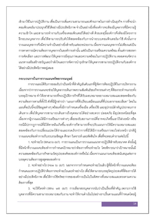 14
เข้ามาใช้ในการปฏิบัติงาน เพื่อเป็นการเพิ่มความสามารถและศักยภาพในการดาเนินธุรกิจ การที่จะนา
คอมพิวเตอร์มาประยุกต์ใช้ได้อย่างมีประสิทธิภาพ จาเป็นอย่างยิ่งที่องค์การจะต้องมีบุคลากรที่มีความรู้
ความเข้าใจ และสามารถทางานกับเครื่องคอมพิวเตอร์ได้อย่างดี ด้วยเหตุนี้องค์การจึงต้องมีโครงการ
ฝึกอบรมบุคลากร เพื่อให้สามารถปรับตัวให้สอดคล้องกับการนาระบบคอมพิวเตอร์มาใช้ ดังนั้นการ
วางแผนบุคลากรจึงมีความจาเป็นอย่างยิ่งสาหรับแต่ละหน่วยงาน เนื่องจากแผนบุคลากรไม่เพียงแต่เป็น
การคาดการณ์ความต้องการบุคลากรในองค์การเท่านั้น แต่ยังเป็นการเตรียมความพร้อม ตั้งแต่การสรรหา
การคัดเลือก และการพัฒนาให้บุคลากรมีคุณภาพและความพร้อมในการปฏิบัติงาน ตลอดจนจัดวาง
แนวทางเสริมสร้างขวัญและกาลังใจและการจัดการบารุงรักษาให้บุคลากรสามารถปฏิบัติงานกับองค์การ
ได้อย่างมีประสิทธิภาพอยู่เสมอ
กระบวนการในการวางแผนทรัพยากรมนุษย์
การวางแผนได้รับการยอมรับว่าเป็นหน้าที่สาคัญอันดับแรกที่ผู้จัดการต้องปฏิบัติในการบริหารงาน
เนื่องจากว่าการวางแผนจะช่วยให้บุคลากรเห็นภาพความสัมพันธ์ของกิจกรรมต่างๆ ที่ต้องกระทาจนกระทั่ง
บรรลุเป้ าหมาย ทาให้เขาสามารถที่จะปฏิบัติภารกิจที่ได้รับมอบหมายอยางเหมาะสมและสอดคล้องกับ
ความต้องการตามที่ตั้งไว้ ดังที่มีผู้กล่าวว่า “แผนการที่ดีเปรียบเสมือนแผนที่ที่บ่งบอกรายละเอียด” โดยใน
แผนที่ฉบับนี้จะมีข้อมูลต่างๆ พร้อมทั้งมีการกาหนดเครื่องมือ เครื่องใช้ และอุปกรณ์สาคัญประกอบการ
เดินทาง เพื่อให้บุคลากรสามารถเดินทางถึงจุดหมายได้อย่างสะดวก ปลอดภัย มีอุปสรรคน้อยที่สุด
เนื่องจากผู้วางแผนได้มีการเตรียมการต่างๆ เพื่อรองรับสถานการณ์ที่อาจจะเกิดขึ้นเอาไว้ล่วงหน้า หรือ
กรณีมีปรากฏการณ์ที่มิได้คาดฝันเกิดขึ้น องค์การก็สามารถที่จะปรับแผนการให้มีความเหมาะสมและ
สอดคล้องกับการเปลี่ยนแปลงได้ง่ายและรวดเร็วกว่าการที่มิได้มีการเตรียมการอะไรล่วงหน้า ปกติผู้
วางแผนจะต้องทาการเก็บรวบรวมข้อมูล ศึกษา วิเคราะห์ และตัดสินใจ เพื่อที่จะตอบคาถามต่อไปนี้
1. จะทาอะไร (What to do?) การวางแผนเป็นการวางแผนแนวทางปฏิบัติสาหรับอนาคต ดังนั้นผู้
ที่มีหน้าที่วางแผนจะต้องทาการกาหนดเป้ าหมายว่าต้องการที่จะทาอะไร โดยพิจารณาว่าเป้ าหมายนั้นมี
ความสอดคล้องกับภารกิจตามวัตถุประสงค์ขององค์การหรือไม่ เนื่องจากแผนงานจะต้องสนับสนุนต่อการ
บรรลุความต้องการสูงสุดขององค์การ
2. จะทาอย่างไร (How to do?) นอกจากการกาหนดจะทาอะไรแล้ว ผู้ที่มีหน้าที่วางแผนจะต้อง
กาหนดแนวทางปฏิบัติว่าต้องการจะทาอะไรและทาอย่างไร เพื่อให้สามารถบรรลุวัตถุประสงค์ที่ต้องการได้
อย่างมีประสิทธิภาพ เพื่อให้การใช้ทรัพยากรขององค์การเป็นไปในทิศทางที่เหมาะสมและตรงตามความ
ต้องการที่สุด
3. จะให้ใครทา (Who will do?) การเลือกสรรบุคลากรนับว่าเป็นเรื่องที่สาคัญ เพราะการใช้
บุคลากรที่มีความสามารถเหมาะสมกับงาน จะทาให้งานดาเนินไปอย่างราบรื่นตามแผนที่กาหนดโดยผู้
 