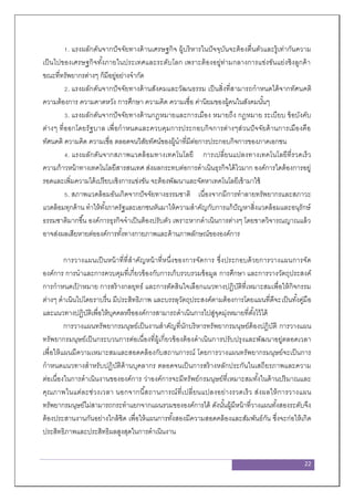 22
1. แรงผลักดันจากปัจจัยทางด้านเศรษฐกิจ ผู้บริหารในปัจจุบันจะต้องตื่นตัวและรู้เท่ากันความ
เป็นไปของเศรษฐกิจทั้งภายในประเทศและระดับโลก เพราะต้องอยู่ท่ามกลางการแข่งขันแย่งชิงลูกค้า
ขณะที่ทรัพยากรต่างๆ ก็มีอยู่อย่างจากัด
2. แรงผลักดันจากปัจจัยทางด้านสังคมและวัฒนธรรม เป็นสิ่งที่สามารถกาหนดได้จากทัศนคติ
ความต้องการ ความคาดหวัง การศึกษา ความคิด ความเชื่อ ค่านิยมของผู้คนในสังคมนั้นๆ
3. แรงผลักดันจากปัจจัยทางด้านกฎหมายและการเมือง หมายถึง กฎหมาย ระเบียบ ข้อบังคับ
ต่างๆ ที่ออกโดยรัฐบาล เพื่อกาหนดและควบคุมการประกอบกิจการต่างๆส่วนปัจจัยด้านการเมืองคือ
ทัศนคติ ความคิด ความเชื่อ ตลอดจนวิสัยทัศน์ของผู้นาที่มีต่อการประกอบกิจการของภาคเอกชน
4. แรงผลักดันจากสภาพแวดล้อมทางเทคโนโลยี การเปลี่ยนแปลงทางเทคโนโลยีที่รวดเร็ว
ความก้าวหน้าทางเทคโนโลยีสารสนเทศ ส่งผลกระทบต่อการดาเนินธุรกิจได้ไวมาก องค์การใดต้องการอยู่
รอดและเพิ่มความได้เปรียบเชิงการแข่งขัน จะต้องพัฒนาและจัดหาเทคโนโลยีเข้ามาใช้
5. สภาพแวดล้อมอันเกิดจากปัจจัยทางธรรมชาติ เนื่องจากมีการทาลายทรัพยากรและสภาวะ
แวดล้อมทุกด้าน ทาให้ทั้งภาครัฐและเอกชนหันมาให้ความสาคัญกับการแก้ปัญหาสิ่งแวดล้อมและอนุรักษ์
ธรรมชาติมากขึ้น องค์การธุรกิจจาเป็นต้องปรับตัว เพราะหากดาเนินการต่างๆ โดยขาดวิจารณญาณแล้ว
อาจส่งผลเสียหายต่อองค์การทั้งทางกายภาพและด้านภาพลักษณ์ขององค์การ
การวางแผนเป็นหน้าที่ที่สาคัญหน้าที่หนึ่งของการจัดการ ซึ่งประกอบด้วยการวางแผนการจัด
องค์การ การนาและการควบคุมที่เกี่ยวข้องกับการเก็บรวบรวมข้อมูล การศึกษา และการวางวัตถุประสงค์
การกาหนดเป้ าหมาย การสร้างกลยุทธ์ และการตัดสินใจเลือกแนวทางปฏิบัติที่เหมาะสมเพื่อให้กิจกรรม
ต่างๆ ดาเนินไปโดยราบรื่น มีประสิทธิภาพ และบรรลุวัตถุประสงค์ตามต้องการโดยแผนที่ดีจะเป็นทั้งคู่มือ
และแนวทางปฏิบัติเพื่อให้บุคคลหรือองค์การสามารถดาเนินการไปสู่จุดมุ่งหมายที่ตั้งไว้ได้
การวางแผนทรัพยากรมนุษย์เป็นงานสาคัญที่นักบริหารทรัพยากรมนุษย์ต้องปฏิบัติ การวางแผน
ทรัพยากรมนุษย์เป็นกระบวนการต่อเนื่องที่ผู้เกี่ยวข้องต้องดาเนินการปรับปรุงและพัฒนาอยู่ตลอดเวลา
เพื่อให้แผนมีความเหมาะสมและสอดคล้องกับสถานการณ์ โดยการวางแผนทรัพยากรมนุษย์จะเป็นการ
กาหนดแนวทางสาหรับปฏิบัติด้านบุคลากร ตลอดจนเป็นการสร้างหลักประกันในเสถียรภาพและความ
ต่อเนื่องในการดาเนินงานขององค์การ ว่าองค์การจะมีทรัพย์กรมนุษย์ที่เหมาะสมทั้งในด้านปริมาณและ
คุณภาพในแต่ละช่วงเวลา นอกจากนี้สถานการณ์ที่เปลี่ยนแปลงอย่างรวดเร็ว ส่งผลให้การวางแผน
ทรัพยากรมนุษย์ไม่สามารถกระทาแยกจากแผนรวมขององค์การได้ ดังนั้นผู้มีหน้าที่วางแผนทั้งสองระดับจึง
ต้องประสานงานกันอย่างใกล้ชิด เพื่อให้แผนการทั้งสองมีความสอดคล้องและสัมพันธ์กัน ซึ่งจะก่อให้เกิด
ประสิทธิภาพและประสิทธิผลสูงสุดในการดาเนินงาน
 