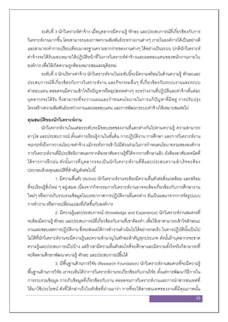 35
ระดับที่ 3 นักวิเคราะห์ค่าจ้าง เมื่อบุคลากรมีความรู้ ทักษะ และประสบการณ์ที่เกี่ยวข้องกับการ
วิเคราะห์งานมากขึ้น โดยสามารถมองภาพความสัมพันธ์ระหว่างงานต่างๆ ภายในองค์การได้เป็นอย่างดี
และสามารถทาการเปรียบเทียบมาตรฐานความยากง่ายของงานต่างๆ ได้อย่างเป็นระบบ ปกตินักวิเคราะห์
ค่าจ้างจะได้รับมอบหมายให้ปฏิบัติหน้าที่ในการวิเคราะห์ค่าจ้างและผลตอบแทนของพนักงานภายใน
องค์การ เพื่อให้เกิดความถูกต้องเหมาะสมและยุติธรรม
ระดับที่ 4 นักบริหารค่าจ้าง นักวิเคราะห์งานในระดับนี้จะมีความพร้อมในด้านความรู้ ทักษะและ
ประสบการณ์ที่เกี่ยวข้องกับการวิเคราะห์งาน และกิจกรรมอื่นๆ ที่เกี่ยวข้องกับระบบงานและระบบ
ค่าตอบแทน ตลอดจนมีความเข้าใจถึงปัญหาหรืออุปสรรคต่างๆ ระหว่างงานที่ปฏิบัติและค่าจ้างที่แต่ละ
บุคลากรจะได้รับ จึงสามารถที่จะวางแผนและกาหนดนโยบายในการแก้ปัญหาที่มีอยู่ การปรับปรุง
โครงสร้างความสัมพันธ์ระหว่างงานและผลตอบแทน และการพัฒนาระบบค่าจ้างให้เหมาะสมต่อไป
คุณสมบัติของนักวิเคราะห์งาน
นักวิเคราะห์งานในแต่ละระดับจะมีขอบเขตของงานที่แตกต่างกันไปตามความรู้ ความสามารถ
อาวุโส และประสบการณ์ ตั้งแต่การเรียนรู้งานในขั้นต้น การปฏิบัติงาน การศึกษา และการวิเคราะห์งาน
จนกระทั่งถึงการวางนโยบายค่าจ้าง แม้กระทั่งการเข้าไปมีส่วนร่วมในการกาหนดนโยบายรวมขององค์การ
การวิเคราะห์งานที่มีประสิทธิภาพนอกจากต้องอาศัยความรู้ที่ได้จากการศึกษาแล้ว ยังต้องอาศัยเทคนิคที่
ได้จากการฝึกฝน ดังนั้นการที่บุคลากรจะเป็นนักวิเคราะห์งานที่ดีและประสบความสาเร็จจะต้อง
ประกอบด้วยคุณสมบัติที่สาคัญดังต่อไปนี้
1. มีความตื่นตัว (Active) นักวิเคราะห์งานจะต้องมีความตื่นตัวต่อสิ่งแวดล้อม และพร้อม
ที่จะเรียนรู้สิ่งใหม่ ๆ อยู่เสมอ เนื่องจากกิจกรรมการวิเคราะห์งานอาจจะต้องเกี่ยวข้องกับการศึกษางาน
ใหม่ๆ หรือการเก็บรวบรวมข้อมูลในบรรยากาศการปฏิบัติงานที่แตกต่าง อันเป็นผลมาจากการจัดรูปแบบ
การทางาน หรือการเปลี่ยนแปลงที่เกิดขึ้นกับองค์การ
2. มีความรู้และประสบการณ์ (Knowledge and Experience) นักวิเคราะห์งานสมควรที่
จะต้องมีความรู้ ทักษะ และประสบการณ์ที่เกี่ยวข้องกับงานที่เขาต้องทา เพื่อให้เขาสามารถเข้าใจลักษณะ
งานและขอบเขตการปฏิบัติงาน ซึ่งจะส่งผลให้การทางานดาเนินไปได้อย่างรวดเร็ว ในทางปฏิบัตินั้นเป็นไป
ไม่ได้ที่นักวิเคราะห์งานจะมีความรู้และความชานาญในทักษะสาคัญทุกประเภท ดังนั้นถ้าบุคลากรจะขาด
ความรู้และประสบการณ์ไปบ้าง แต่ถ้าเขามีความตื่นตัวสนใจที่จะศึกษาและมีความตั้งใจจริงก็สามารถที่
จะติดตามศึกษาพัฒนาความรู้ ทักษะ และประสบการณ์ขึ้นได้
3. มีพื้นฐานด้านการวิจัย (Research Foundation) นักวิเคราะห์งานสมควรที่จะมีความรู้
พื้นฐานด้านการวิจัย เราจะเห็นได้ว่าการวิเคราะห์งานจะเกี่ยวข้องกับงานวิจัย ตั้งแต่การพัฒนาวิธีการใน
การรวบรวมข้อมูล การเก็บข้อมูลที่เกี่ยวข้องกับงาน ตลอดจนการวิเคราะห์งานและการนาสารสนเทศที่
ได้มาใช้ประโยชน์ ดังที่ได้กล่าวถึงในหัวข้อที่ผ่านมาว่า การที่จะได้สารสนเทศของงานที่มีคุณภาพนั้น
 