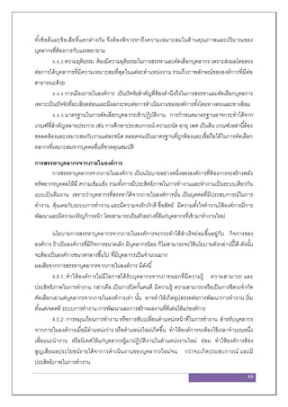 49
ทั้งข้อดีและข้อเสียที่แตกต่างกัน จึงต้องพิจารหาถึงความเหมาะสมในด้านคุณภาพและปริมาณของ
บุคลากรที่ต้องการกับแรงพยายาม
4.4.3 ความยุติธรรม ต้องมีความยุติธรรมในการสรรหาและคัดเลือกบุคลากร เพราะส่งผลโดยตรง
ต่อการได้บุคลากรที่มีความเหมาะสมที่สุดในแต่ละตาแหน่งงาน รวมถึงภาพลักษณ์ขององค์การที่มีต่อ
สาธารณะด้วย
4.4.4 การเมืองภายในองค์การ เป็นปัจจัยสาคัญที่ต้องคานึงถึงในการสรรหาและคัดเลือกบุคลการ
เพราะเป็นปัจจัยที่ละเอียดอ่อนและมีผลกระทบต่อการดาเนินงานขององค์การทั้งโดยทางตรงและทางอ้อม
4.4.5 มาตรฐานในการคัดเลือกบุคลากรเข้าปฏิบัติงาน การกาหนดมาตรฐานอาจกระทาได้จาก
เกณฑ์ที่สาคัญหลายประการ เช่น การศึกษาประสบการณ์ ความถนัด อายุ เพศ เป็นต้น เกณฑ์เหล่านี้ต้อง
สอดคล้องและเหมาะสมกับงานแต่ละชนิด ตลอดจนเป็นมาตรฐานที่ถูกต้องและเชื่อถือได้ในการคัดเลือก
คลากรที่เหมาะสมจากบุคคลอื่นที่ขาดคุณสมบัติ
การสรรหาบุคลากรจากภายในองค์การ
การสรรหาบุคลากรจากภายในองค์การ เป็นนโยบายอย่างหนึ่งขององค์การที่ต้องการจะสร้างพลัง
ทรัพยากรบุคคลให้มี ความเข้มแข็ง รวมทั้งการมีประสิทธิภาพในการทางานและทางานเป็นระบบเดียวกัน
แบบเป็นทีมงาน เพราะว่าบุคลากรที่สรรหาได้จากภายในองค์การนั้น เป็นบุคคลที่มีประสบการณ์ในการ
ทางาน คุ้นเคยกับระบบการทางาน และมีความจงรักภักดี ซื่อสัตย์ มีความตั้งใจทางานให้องค์การมีการ
พัฒนาและมีความเจริญก้าวหน้า โดยสามารถเป็นตัวอย่างที่ดีแก่บุคลากรที่เข้ามาทางานใหม่
นโยบายการสรรหาบุคลากรจากภายในองค์การจะกระทาได้สาเร็จย่อมขึ้นอยู่กับ กิจการของ
องค์การ ถ้าเป็นองค์การที่มีกิจการขนาดเล็ก มีบุคลากรน้อย ก็ไม่สามารถจะใช้นโยบายดังกล่าวนี้ได้ ดังนั้น
จะต้องเป็นองค์การขนาดกลางขึ้นไป ที่มีบุคลากรเป็นจานวนมาก
ผลเสียจากการสรรหาบุคลากรจากภายในองค์การ มีดังนี้
4.5.1. ทาให้องค์การไม่มีโอกาสได้รับบุคลากรจากภายนอกที่มีความรู้ ความสามารถ และ
ประสิทธิภาพในการทางาน กล่าวคือ เป็นการปิดกั้นคนดี มีความรู้ ความสามารถหรือเป็นการขีดวงจากัด
คัดเลือกเอาแต่บุคลากรจากภายในองค์การเท่า นั้น อาจทาให้เกิดอุปสรรคต่อการพัฒนาการทางาน เริ่ม
ตั้งแต่เจตคติ ระบบการทางาน การพัฒนาและการสร้างผลงานที่ดีเด่นให้แก่องค์การ
4.5.2. การหมุนเวียนการทางาน หรือการสับเปลี่ยนตาแหน่งหน้าที่ในการทางาน สาหรับบุคลากร
จากภายในองค์การเมื่อมีตาแหน่งว่าง หรือตาแหน่งใหม่เกิดขึ้น ทาให้องค์การจะต้องใช้เวลาจานวนหนึ่ง
เพื่อแนะนางาน หรือนิเทศให้แก่บุคลากรผู้มาปฏิบัติงานในตาแหน่งงานใหม่ ย่อม ทาให้องค์การต้อง
สูญเสียผลประโยชน์รายได้จาการดาเนินงานของบุคลากรใหม่จน กว่าจะเกิดประสบการณ์ และมี
ประสิทธิภาพในการทางาน
 