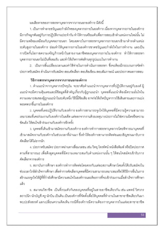 51
ผลเสียหายของการสรรหาบุคลากรจากภายนอกองค์การ มีดังนี้
1. เป็นการทาลายขวัญและกาลังใจของบุคลากรภายในองค์การ เนื่องจากบุคลากรภายในองค์การ
มีภารกิจผูกพันอยู่กับการปฏิบัติงานประจาวัน ทาให้การเตรียมตัวเพื่อการสอบเข้าตาแหน่งงานใหม่นั้น ไม่
มีความพร้อมเหมือนกับบุคคลภายนอก โดยเฉพาะในการสรรหาบุคลากรภายนอกเข้ามาดารงตาแหน่ง
ระดับสูงภายในองค์การ ย่อมทาให้บุคลากรภายในองค์การขาดขวัญและกาลังใจในการทางาน และเป็น
การปิดกั้นโอกาสความเจริญก้าวหน้าในสายงานอาชีพของบุคลากรภายใน องค์การ ทาให้การสรรหา
บุคลากรภายนอกไม่เป็นที่ยอมรับ และทาให้เกิดการต่อต้านทุกรูปแบบในการทางาน
2. เป็นการสิ้นเปลืองเวลาและค่าใช้จ่ายในการดาเนินการสรรหา ซึ่งจะต้องมีกระบวนการจัดทา
ประกาศรับสมัคร ดาเนินการรับสมัคร สอบคัดเลือก สอบข้อเขียน สอบสัมภาษณ์ และประกาศผลการสอบ
วิธีการสรรหาบุคลากรจากภายนอกองค์การ
1. คาแนะนาจากบุคลากรปัจจุบัน จะอาศัยคาแนะนาจากบุคลากรที่ปฏิบัติงานอยู่กับองค์ ผู้
แนะนาจะมีความคุ้นเคยและมีข้อมูลที่สาคัญเกี่ยวกับผู้ถูกแนะนา บุคคลที่แนะนาต้องมีความมั่นใจใน
ความเหมาะสมของผู้ถูกแนะนาในระดับหนึ่ง วิธีนี้มีข้อเสีย อาจก่อให้เกิดปัญหาการใช้เส้นสายและการแบ่ง
พรรคพวกขึ้นภายในองค์การ
2. บุคคลที่เคยปฏิบัติงานกับองค์การ องค์การสามารถจูงใจให้บุคคลที่มีความรู้ความสามารถ
เหมาะสมที่เคยร่วมงานกับองค์การในอดีต แต่ออกจากงานด้วยเหตุบางประการไม่ใช่ความผิดหรือความ
ขัดแย้ง ให้สนใจเข้าร่วมงานกับองค์การอีกครั้ง
3. บุคคลที่เดินเข้ามาสมัครงานกับองค์การ องค์การทาการสรรหาบุคลากรโดยพิจารณาบุคคลที่
เข้ามาสมัครงานกับองค์การในช่วงเวลาที่ผ่านมา ซึ่งทาให้องค์การสามารถติดต่อและเชิญชวนมารับการ
คัดเลือกได้ไม่ยากนัก
4. ประกาศรับสมัคร ประกาศผ่านทางสื่อมวลชน เช่น วิทยุ โทรทัศน์ หนังสือพิมพ์ หรือปิดประกาศ
ตามที่สาธารณะ เพื่อดึงดูดบุคคลที่มีความเหมาะสมกับตาแหน่งงานนั้น ๆ ให้สนใจสมัครเข้ารับการ
คัดเลือกจากองค์การ
5. สถาบันการศึกษา องค์การทาการติดต่อโดยตรงกับแต่ละสถานศึกษาโดยตั้งโต๊ะรับสมัครใน
ช่วงเวลาใกล้สาเร็จการศึกษา เพื่อทาการคัดเลือกบุคคลที่มีความสามารถเหมาะสมหรือใช้วิธีการอื่นในการ
สร้างแรงจูงใจให้ผู้ที่ที่กาลังศึกษามีความสนใจในองค์การและต้องการที่จะเข้าร่วมงานเมื่อสาเร็จการศึกษา
แล้ว
6. สมาคมวิชาชีพ เป็นที่รวมตัวกันของบุคคลที่อยู่ในสายอาชีพเดียวกัน เช่น แพทย์ วิศวกร
สถาปนิก นักบัญชี ครู นักบิน เป็นต้น เป็นองค์การที่จัดตั้งเพื่อให้บุคคลที่ทางานในสาขาอาชีพเดียวกันมา
พบปะสังสรรค์ แลกเปลี่ยนความคิดเห็น กรณีที่องค์การมีความต้องการบุคลากรในแต่ละสาขาอาชีพ
 