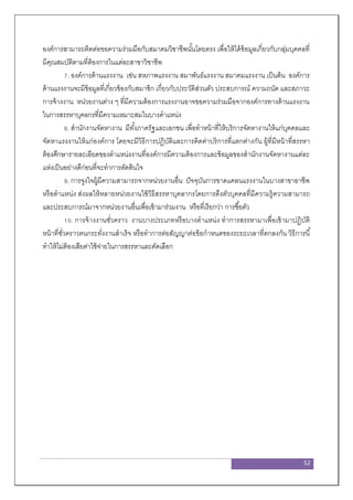 52
องค์การสามารถติดต่อขอความร่วมมือกับสมาคมวิชาชีพนั้นโดยตรง เพื่อให้ได้ข้อมูลเกี่ยวกับกลุ่มบุคคลที่
มีคุณสมบัติตามที่ต้องการในแต่ละสาขาวิชาชีพ
7. องค์การด้านแรงงาน เช่น สหภาพแรงงาน สมาพันธ์แรงงาน สมาคมแรงงาน เป็นต้น องค์การ
ด้านแรงงานจะมีข้อมูลที่เกี่ยวข้องกับสมาชิก เกี่ยวกับประวัติส่วนตัว ประสบการณ์ ความถนัด และสภาวะ
การจ้างงาน หน่วยงานต่าง ๆ ที่มีความต้องการแรงงานอาจขอความร่วมมือจากองค์การทางด้านแรงงาน
ในการสรรหาบุคลกรที่มีความเหมาะสมในบางตาแหน่ง
8. สานักงานจัดหางาน มีทั้งภาครัฐและเอกชน เพื่อทาหน้าที่ให้บริการจัดหางานให้แก่บุคคลและ
จัดหาแรงงานให้แก่องค์การ โดยจะมีวิธีการปฏิบัติและการคิดค่าบริการที่แตกต่างกัน ผู้ที่มีหน้าที่สรรหา
ต้องศึกษารายละเอียดของตาแหน่งงานที่องค์การมีความต้องการและข้อมูลของสานักงานจัดหางานแต่ละ
แห่งเป็นอย่างดีก่อนที่จะทาการตัดสินใจ
9. การจูงใจผู้มีความสามารถจากหน่วยงานอื่น ปัจจุบันการขาดแคลนแรงงานในบางสาขาอาชีพ
หรือตาแหน่ง ส่งผลให้หลายหน่วยงานใช้วิธีสรรหาบุคลากรโดยการดึงตัวบุคคลที่มีความรู้ความสามารถ
และประสบการณ์มาจากหน่วยงานอื่นเพื่อเข้ามาร่วมงาน หรือที่เรียกว่า การซื้อตัว
10. การจ้างงานชั่วคราว งานบางประเภทหรือบางตาแหน่ง ทาการสรรหามาเพื่อเข้ามาปฏิบัติ
หน้าที่ชั่วคราวตนกระทั่งงานสาเร็จ หรือทาการต่อสัญญาต่อข้อกาหนดของระยะเวลาที่ตกลงกัน วิธีการนี้
ทาให้ไม่ต้องเสียค่าใช้จ่ายในการสรรหาและคัดเลือก
 