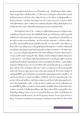 2
สู่ประชาคมเศรษฐกิจอาเซียนในปี พ.ศ.2558 นี้ส่งผลให้“ความรู้” เป็นสิ่งสาคัญอย่างยิ่งในการพัฒนา
ทรัพยากรมนุษย์ เนื่องจากวิสัยทัศน์อาเซียน 2020 ได้กล่าวถึงความสาคัญของการพัฒนาทรัพยากรมนุษย์
โดยให้ประชาชนสามารถเข้าถึงโอกาสในการพัฒนาด้านต่างๆ อาทิ การศึกษา การเรียนรู้ตลอดชีวิต การ
ฝึกอบรม นวัตกรรม การส่งเสริมการป้ องกันคุณภาพการทางานและการประกอบการ รวมถึงการเข้าถึง
เทคโนโลยีสารสนเทศ การวิจัย การพัฒนาวิทยาศาสตร์และเทคโนโลยี ภายใต้ประเด็นสาคัญได้แก่ ความ
ร่วมมือทางด้านวิชาการและการพัฒนาซึ่งจะช่วยสนับสนุนกระบวนการรวมตัวของอาเซียน
สิ่งสาคัญที่องค์การต้องทา คือ การพัฒนาความรู้สึกรับผิดชอบของบุคลากร ซึ่งผู้บริหารต้อง
กระตุ้นให้บุคลากรในองค์การของตน มีความคิดริเริ่มสร้างสรรค์ โดยการริเริ่มลักษณะ พฤติกรรมบุคคลซึ่ง
เป็นข้อคิดแห่งการสร้างรูปลักษณ์ของการแสดงออกของบุคคล ลดและขจัดปมความคิดแย้งหรือความ
ขลาดกลัวจากพฤติกรรมบุคคลให้ลดน้อย สร้างความกล้าต่อการแสดงออก การเปิดโอกาสเพื่อการ
แลกเปลี่ยน ย่อมเป็นผลดีต่อกลุ่มและบุคคลได้ในระดับหนึ่ง เพราะโอกาสเพื่อการแลกเปลี่ยนความ
คิดเห็น หรือการแลกเปลี่ยนประสบการณ์มักถูกปิดกั้นด้วยคาสั่งของผู้บริหาร การเปิดโอกาสให้ทุกคนได้
แลกเปลี่ยนอย่างสมเหตุสมผล ย่อมส่งผลต่อเหตุและผลในการพัฒนาความคิดต่าง ๆ ได้ (วันชัย โกลละ
สุต , 2549) นอกจากนี้ผู้บริหารต้องเลือกวิธีการบริหารองค์การที่ให้บุคลากรในองค์การมีส่วนร่วมในการ
วางแผน การจัดกิจกรรมต่างๆ ขององค์การด้วย เพื่อเป็นการเปิดโอกาสให้บุคลากรได้เข้ามามีส่วนร่วมใน
การบริหารองค์การ จะทาให้บุคลากรรู้สึกเป็นส่วนหนึ่งขององค์การ และเมื่อบุคลากรรู้สึกว่าตนเองเป็น
ส่วนหนึ่งขององค์การแล้วนั้น ก็จะส่งผลให้บุคลากรเกิดความจงภักดีต่อองค์การอีกด้วย การบริหารที่ให้ทุก
คนในองค์การได้มีส่วนร่วมในการทางาน จะทาให้โอกาสที่งานจะสาเร็จตามเป้ าหมาย ตามที่องค์การ
ต้องการนั้น มีมากขึ้น ฉะนั้นผู้บริหารที่นาหลักการบริหารแบบมีส่วนร่วมมาใช้ ควรเป็นบุคคลที่มี
บุคลิกภาพดี มีทักษะความรู้ความสามารถในการบริหารจัดการเป็นอย่างดี มีอานาจในการตัดสินใจ มี
มนุษย์สัมพันธ์ที่ดีกับบุคลากรทั้งในองค์การและบุคคลทั่วไป ตลอดจนมีคุณธรรมในการปฏิบัติงาน สิ่ง
เหล่านี้จะช่วยให้องค์การบรรลุเป้ าหมายที่ต้องการได้ด้วยดี ในด้านสถาบันอุดมศึกษานับว่าเป็น
สถาบันการศึกษาระดับสูงที่มีบทบาทสาคัญในการพัฒนาประเทศ ซึ่งภารกิจที่สาคัญของอุดมศึกษามี 4
ประการ คือ การผลิตบัณฑิต การวิจัย การบริการทางวิชาการแก่สังคม และการทานุบารุงศิลปวัฒนธรรม
ส่วนผลลัพธ์ที่สาคัญ ที่ได้จากภารกิจดังกล่าว ล้วนมุ่งเสริมสร้างบัณฑิตที่จะผลิตออกไปเป็นกาลังสาคัญใน
การพัฒนาประเทศนั้น จาเป็นต้องเป็นคนที่มีคุณภาพดี ได้รับการพัฒนาให้มีความสมบูรณ์ทั้งทางด้าน
วิชาชีพชั้นสูง สติปัญญา สังคม อารมณ์ ร่างกายและจิตใจ หรืออาจกล่าวได้ว่า บัณฑิตที่ผลิตออกไป
จะต้องมีคุณลักษณะอันพึงประสงค์ 5 ด้าน คือ ด้านคุณธรรม จริยธรรม ด้านความรู้ ด้านทักษะทาง
ปัญญา ด้านทักษะความสัมพันธ์ระหว่างบุคคลและความรับผิดชอบ และด้านทักษะการวิเคราะห์เชิง
 