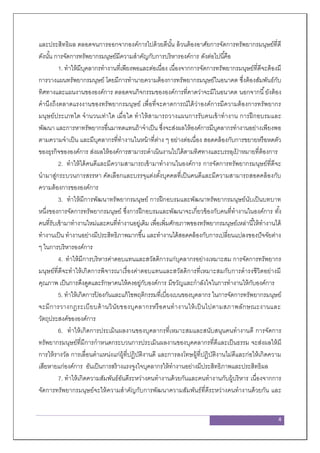 4
และประสิทธิผล ตลอดจนการออกจากองค์การไปด้วยดีนั้น ล้วนต้องอาศัยการจัดการทรัพยากรมนุษย์ที่ดี
ดังนั้น การจัดการทรัพยากรมนุษย์มีความสาคัญกับการบริหารองค์การ ดังต่อไปนี้คือ
1. ทาให้มีบุคลากรทางานที่เพียงพอและต่อเนื่อง เนื่องจากการจัดการทรัพยากรมนุษย์ที่ดีจะต้องมี
การวางแผนทรัพยากรมนุษย์ โดยมีการทานายความต้องการทรัพยากรมนุษย์ในอนาคต ซึ่งต้องสัมพันธ์กับ
ทิศทางและแผนงานขององค์การ ตลอดจนกิจกรรมขององค์การที่คาดว่าจะมีในอนาคต นอกจากนี้ยังต้อง
คานึงถึงตลาดแรงงานของทรัพยากรมนุษย์ เพื่อที่จะคาดการณ์ได้ว่าองค์การมีความต้องการทรัพยากร
มนุษย์ประเภทใด จานวนเท่าใด เมื่อใด ทาให้สามารถวางแผนการรับคนเข้าทางาน การฝึกอบรมและ
พัฒนา และการหาทรัพยากรอื่นมาทดแทนถ้าจาเป็น ซึ่งจะส่งผลให้องค์การมีบุคลากรทางานอย่างเพียงพอ
ตามความจาเป็น และมีบุคลากรที่ทางานในหน้าที่ต่าง ๆ อย่างต่อเนื่อง สอดคล้องกับการขยายหรือหดตัว
ของธุรกิจขององค์การ ส่งผลให้องค์การสามารถดาเนินงานไปได้ตามทิศทางและบรรลุเป้ าหมายที่ต้องการ
2. ทาให้ได้คนดีและมีความสามารถเข้ามาทางานในองค์การ การจัดการทรัพยากรมนุษย์ที่ดีจะ
นามาสู่กระบวนการสรรหา คัดเลือกและบรรจุแต่งตั้งบุคคลที่เป็นคนดีและมีความสามารถสอดคล้องกับ
ความต้องการขององค์การ
3. ทาให้มีการพัฒนาทรัพยากรมนุษย์ การฝึกอบรมและพัฒนาทรัพยากรมนุษย์นับเป็นบทบาท
หนึ่งของการจัดการทรัพยากรมนุษย์ ซึ่งการฝึกอบรมและพัฒนาจะเกี่ยวข้องกับคนที่ทางานในองค์การ ทั้ง
คนที่รับเข้ามาทางานใหม่และคนที่ทางานอยู่เดิม เพื่อเพิ่มศักยภาพของทรัพยากรมนุษย์เหล่านี้ให้ทางานได้
ทางานเป็น ทางานอย่างมีประสิทธิภาพมากขึ้น และทางานได้สอดคล้องกับการเปลี่ยนแปลงของปัจจัยต่าง
ๆ ในการบริหารองค์การ
4. ทาให้มีการบริหารค่าตอบแทนและสวัสดิการแก่บุคลากรอย่างเหมาะสม การจัดการทรัพยากร
มนุษย์ที่ดีจะทาให้เกิดการพิจารณาเรื่องค่าตอบแทนและสวัสดิการที่เหมาะสมกับการดารงชีวิตอย่างมี
คุณภาพ เป็นการดึงดูดและรักษาคนให้คงอยู่กับองค์การ มีขวัญและกาลังใจในการทางานให้กับองค์การ
5. ทาให้เกิดการป้ องกันและแก้ไขพฤติกรรมที่เบี่ยงเบนของบุคลากร ในการจัดการทรัพยากรมนุษย์
จะมีการวางกฎระเบียบด้านวินัยของบุคลากรหรือคนทางานให้เป็นไปตามสภาพลักษณะงานและ
วัตถุประสงค์ขององค์การ
6. ทาให้เกิดการประเมินผลงานของบุคลากรที่เหมาะสมและสนับสนุนคนทางานดี การจัดการ
ทรัพยากรมนุษย์ที่มีการกาหนดกระบวนการประเมินผลงานของบุคคลากรที่ดีและเป็นธรรม จะส่งผลให้มี
การให้รางวัล การเลื่อนตาแหน่งแก่ผู้ที่ปฏิบัติงานดี และการลงโทษผู้ที่ปฏิบัติงานไม่ดีและก่อให้เกิดความ
เสียหายแก่องค์การ อันเป็นการสร้างแรงจูงใจบุคลากรให้ทางานอย่างมีประสิทธิภาพและประสิทธิผล
7. ทาให้เกิดความสัมพันธ์อันดีระหว่างคนทางานด้วยกันและคนทางานกับผู้บริหาร เนื่องจากการ
จัดการทรัพยากรมนุษย์จะให้ความสาคัญกับการพัฒนาความสัมพันธ์ที่ดีระหว่างคนทางานด้วยกัน และ
 