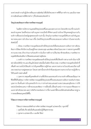 5
ระหว่างคนทางานกับผู้บริหารหรือแรงงานสัมพันธ์ เพื่อให้เกิดบรรยากาศที่ดีในการทางาน และเป็นการลด
ความขัดแย้งและกรณีพิพาทต่าง ๆ ที่จะส่งผลลบต่อองค์การ
วัตถุประสงค์ของการจัดการทรัพยากรมนุษย์
ในอดีตการบริหารงานบุคคลมีวัตถุประสงค์ที่แคบและเฉพาะเจาะจง โดยจะพิจารณาที่งานประจา
ของฝ่ายบุคคล โดยที่หน่วยงานด้านบุคลากรจะมีหน้าที่จัดหาและธารงรักษาให้บุคคลอยู่ร่วมงานกับ
องค์การเพื่อผลประโยชน์สูงสุดขององค์การเท่านั้น ปัจจุบันงานทรัพยากรมนุษย์ได้รับความสาคัญและ
ขยายขอบเขตการดาเนินงานมากขึ้น โดยมีวัตถุประสงค์ที่จะตอบสนองความต้องการในหลายระดับ
ดังต่อไปนี้
1. สังคม งานทรัพยากรมนุษย์ขององค์กรมีวัตถุประสงค์เพื่อตอบสนองความต้องการทางสังคม
ต้องการให้สมาชิกมีความเป็นอยู่ที่เหมาะสมสงบสุข และพัฒนาสังคมในอนาคต การสรรหาบุคคลที่มี
ความเหมาะสม เข้ามาร่วมงานกับองค์การ นับเป็นการสร้างงานให้แก่สมาชิกของสังคม งานทรัพยากร
มนุษย์ยังต้องส่งเสริมการให้ผลตอบแทนอย่างยุติธรรม
2. องค์การ งานทรัพยากรมนุษย์ขององค์กรมีวัตถุประสงค์เพื่อให้องค์การสามารถดาเนินงานได้
อย่างมีประสิทธิภาพ และเจริญเติบโตอย่างต่อเนื่องในอัตราที่เหมาะสม งานทรัพยากรมนุษย์จะมีหน้าที่
เพื่อสร้างความมั่นใจให้องค์การว่ามีบุคคลที่มีความรู้ทักษะ และความสามารถในระดับและปริมาณที่
เหมาะสมร่วมงานอยู่ตลอดเวลา โดยเขาเหล่านั้นจะจงรักภักดีและทุ่มเทความสามารถในการปฏิบัติงาน
ให้กับองค์การอย่างเต็มที่
3. บุคลากร เหตุผลที่บุคคลต้องทางานเพื่อให้เขาและครอบครัว สามารถดารงชีวิตและมีคุณภาพ
ชีวิตที่ดีได้ในสังคม การจัดการทรัพยากรมนุษย์มีวัตถุประสงค์ที่จะตอบสนองความต้องการระดับต่างๆของ
บุคลากร เริ่มตั้งแต่การรับบุคคลเข้าทางาน การจ่ายค่าตอบแทนอย่างเหมาะสมและยุติธรรม การให้
ผลประโยชน์ตอบแทน การฝึกอบรมและพัฒนา การเลื่อนขั้น เลื่อนตาแหน่ง การวางแผนอาชีพและวาง
แนวทางสาหรับอนาคต และการจัดกิจกรรมนันทนาการ ซึ่งงานเหล่านี้ล้วนจะมีส่วนช่วยส่งเสริมมาตรฐาน
การครองชีพของบุคคลให้ดีขึ้น
วิวัฒนาการของการจัดการทรัพยากรมนุษย์
วิวัฒนาการของแนวคิดด้านการจัดการทรัพยากรมนุษย์ แบ่งออกเป็น 3 ยุค ดังนี้
1. ยุคดั้งเดิม คือ สมัยเริ่มต้นและสมัยปฏิวัติอุตสาหกรรม
2. ยุคกลาง แบ่งออกเป็น 4 แนวคิด ได้แก่
 