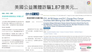 15
美國公益團體詐騙1.87億美元…
 