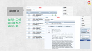 會員財工報
資料彙整及
資訊公開
公開責信
 