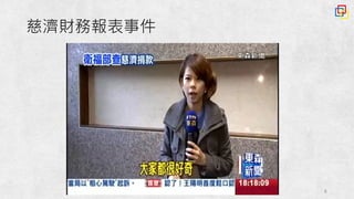 8
慈濟財務報表事件
 