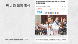 9
https://video.udn.com/news/330022
周大觀募款事件
 