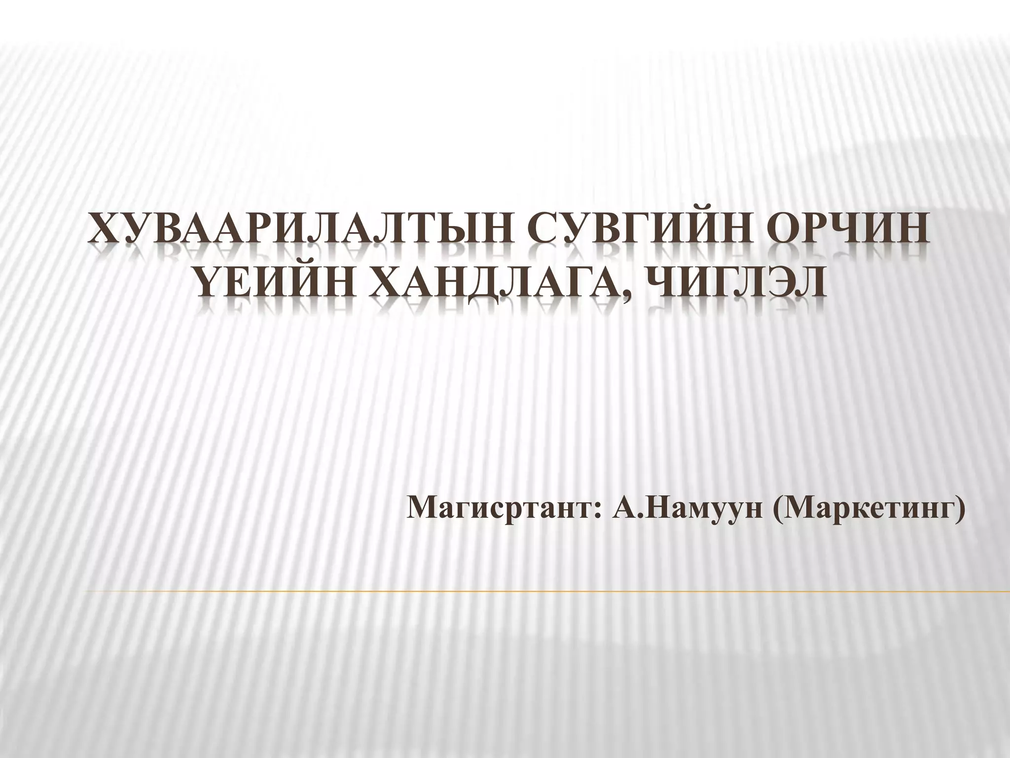Маркетингийн Суваг / Хуваарилалтын суваг | PPT