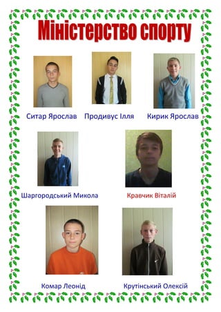 Ситар Ярослав Продивус Ілля Кирик Ярослав
Шаргородський Микола Кравчик Віталій
Комар Леонід Крутінський Олексій
 