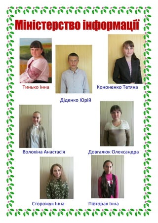 Тинько Інна Кононенко Тетяна
Діденко Юрій
Волохіна Анастасія Довгалюк Олександра
Сторожук Інна Півторак Інна
 