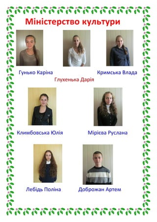 Гунько Каріна Кримська Влада
Глухенька Дарія
Климбовська Юлія Мірієва Руслана
Лебідь Поліна Доброжан Артем
Міністерство культури
 