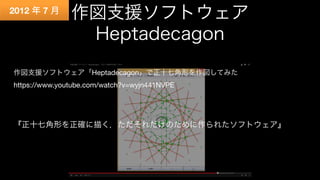 作図支援ソフトウェア
Heptadecagon
2012 年 7 月
作図支援ソフトウェア「Heptadecagon」で正十七角形を作図してみた
https://www.youtube.com/watch?v=wyjn441NVPE


『正十...