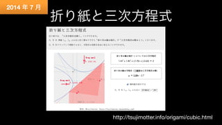 折り紙と三次方程式
http://tsujimotter.info/origami/cubic.html	
2014 年 7 月
 
