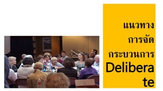 แนวทาง
การจัด
กระบวนการ
Delibera
te
 