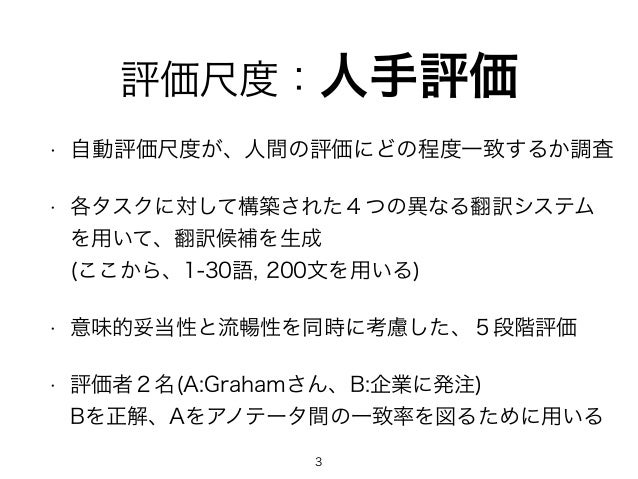 文レベルの機械翻訳評価尺度に関する調査