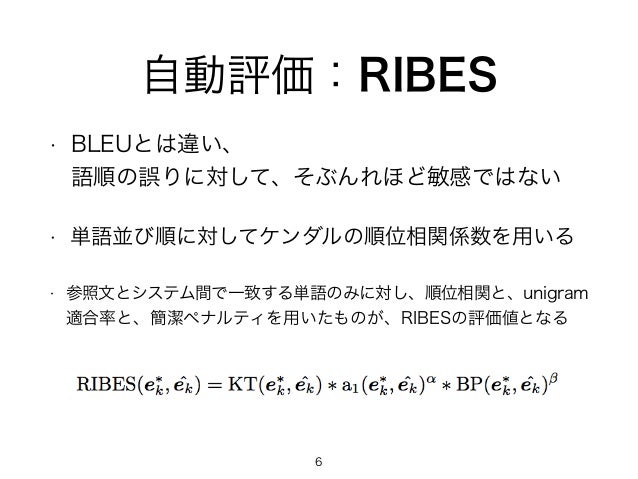 文レベルの機械翻訳評価尺度に関する調査