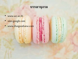 บรรณานุกรม
• www.acr.ac.th
• sites.google.com
• www.thaigoodview.com
 