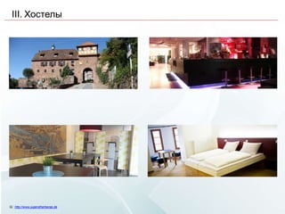 III. ֧ݧ
Q.: http://www.jugendherberge.de
 