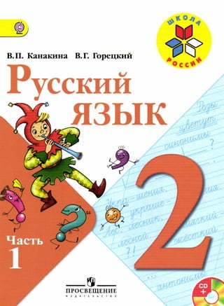 русский язык. 2кл. в 2ч. ч.1. канакина, горецкий 2013 -144с