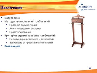 2929
ЗаключениеЗаключение
 Вступление
 Методы тестирования требований
 Проверка документации
 Анализ поведения системы
 Прототипирование
 Критерии оценки качества требований
 Не зависящие от проекта и технологий
 Зависящие от проекта или технологий
 Заключение
 