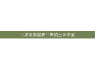 六級農業需要凸顯的三項價值
 