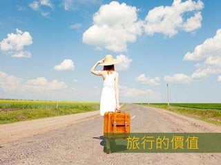 旅行的價值
 