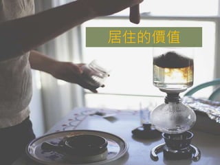 居住的價值
 