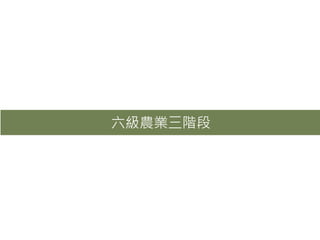六級農業三階段
 