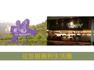從旅遊圈到生活圈
 
