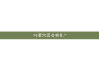 何謂六級產業化?
 
