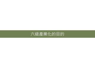 六級產業化的目的
 