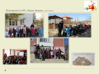 Посещение на НЧ „ Васил Левски „ 05.11.2014г.
 