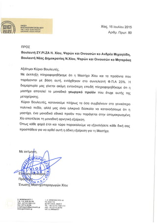 Επιστολή ΕΜΧ προς Ν. Μηταράκη σχετικά με τη φορολόγηση της μαστίχας
