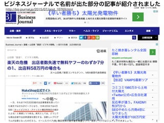 ビジネスジャーナルで名前が出た部分の記事が紹介されました
1
http://biz-journal.jp/2015/07/post_10769.html
イーンスパイア(株) 横田秀珠の著作権を尊重しつつ、是非ノウハウはシェアして行きましょう。
∼中略∼
 