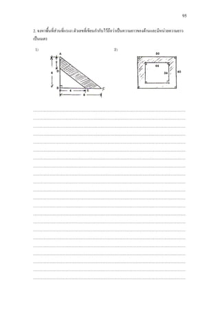 95
2. จงหาพื้นที่สวนที่แรเงา ตัวเลขที่เขียนกํากับไวถือวาเปนความยาวของดานและมีหนวยความยาว
เปนเมตร
………………………………………………………………………………………………………
………………………………………………………………………………………………………
………………………………………………………………………………………………………
………………………………………………………………………………………………………
………………………………………………………………………………………………………
………………………………………………………………………………………………………
………………………………………………………………………………………………………
………………………………………………………………………………………………………
………………………………………………………………………………………………………
………………………………………………………………………………………………………
………………………………………………………………………………………………………
………………………………………………………………………………………………………
………………………………………………………………………………………………………
………………………………………………………………………………………………………
………………………………………………………………………………………………………
………………………………………………………………………………………………………
………………………………………………………………………………………………………
………………………………………………………………………………………………………
………………………………………………………………………………………………………
………………………………………………………………………………………………………
………………………………………………………………………………………………………
………………………………………………………………………………………………………
 
