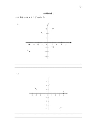 134
แบบฝกหัดที่ 2
1. จงหาพิกัดของจุด A, B, C, D ในแตละขอ
1.1
.............................................................................................................................................................
.............................................................................................................................................................
1.2
.............................................................................................................................................................
.............................................................................................................................................................
 