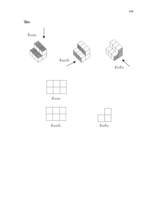 144
วิธีทํา
 