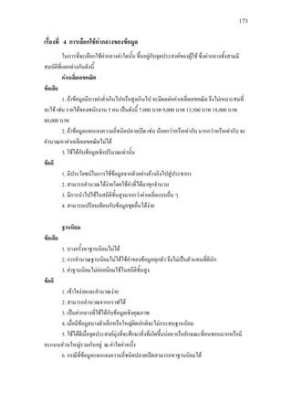 173
เรื่องที่ 4 การเลือกใชคากลางของขอมูล
ในการที่จะเลือกใชคากลางคาใดนั้น ขึ้นอยูกับจุดประสงคของผูใช ซึ่งคากลางทั้งสามมี
สมบัติที่แตกตางกันดังนี้
คาเฉลี่ยเลขคณิต
ขอเสีย
1. ถาขอมูลมีบางคาต่ําเกินไปหรือสูงเกินไป จะมีผลตอคาเฉลี่ยเลขคณิต จึงไมเหมาะสมที่
จะใช เชน รายไดของพนักงาน 5 คน เปนดังนี้ 7,000 บาท 9,000 บาท 13,500 บาท 18,000 บาท
80,000 บาท
2. ถาขอมูลแจกแจงความถี่ชนิดปลายเปด เชน นอยกวาหรือเทากับ มากกวาหรือเทากับ จะ
คํานวณหาคาเฉลี่ยเลขคณิตไมได
3. ใชไดกับขอมูลเชิงปริมาณเทานั้น
ขอดี
1. มีประโยชนในการใชขอมูลจากตัวอยางอางอิงไปสูประชากร
2. สามารถคํานวณไดงายโดยใชคาที่ไดมาทุกจํานวน
3. มีการนําไปใชในสถิติชั้นสูงมากกวาคาเฉลี่ยแบบอื่น ๆ
4. สามารถเปรียบเทียบกับขอมูลชุดอื่นไดงาย
ฐานนิยม
ขอเสีย
1. บางครั้งหาฐานนิยมไมได
2. การคํานวณฐานนิยมไมไดใชคาของขอมูลทุกตัว จึงไมเปนตัวแทนที่ดีนัก
3. คาฐานนิยมไมคอยนิยมใชในสถิติชั้นสูง
ขอดี
1. เขาใจงายและคํานวณงาย
2. สามารถคํานวณจากกราฟได
3. เปนคากลางที่ใชไดกับขอมูลเชิงคุณภาพ
4. เมื่อมีขอมูลบางตัวเล็กหรือใหญผิดปกติจะไมกระทบฐานนิยม
5. ใชไดดีเมื่อจุดประสงคมุงที่จะศึกษาสิ่งที่เกิดขึ้นบอย หรือลักษณะที่คนชอบมากหรือมี
คะแนนสวนใหญรวมกันอยู ณ คาใดคาหนึ่ง
6. กรณีที่ขอมูลแจกแจงความถี่ชนิดปลายเปดสามารถหาฐานนิยมได
 