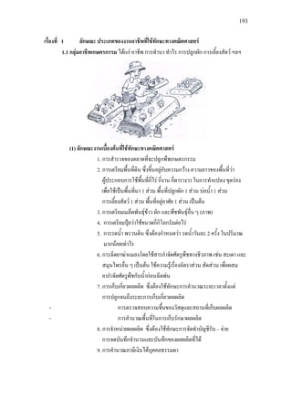 193
เรื่องที่ 1 ลักษณะ ประเภทของงานอาชีพที่ใชทักษะทางคณิตศาสตร
1.1 กลุมอาชีพเกษตรกรรม ไดแก อาชีพ การทํานา ทําไร การปลูกผัก การเลี้ยงสัตว ฯลฯ
(1) ลักษณะงานเบื้องตนที่ใชทักษะทางคณิตศาสตร
1. การสํารวจของตลาดที่จะปลูกพืชเกษตรกรรม
2. การเตรียมพื้นที่ดิน ซึ่งขึ้นอยูกับความกวาง ความยาวของพื้นที่วา
ผูประกอบการใชพื้นที่กี่ไร กี่งาน กี่ตารางวา ในการทําแปลง ขุดรอง
เพื่อใชเปนพื้นที่นา 1 สวน พื้นที่ปลูกผัก 1 สวน บอน้ํา 1 สวน
การเลี้ยงสัตว 1 สวน พื้นที่อยูอาศัย 1 สวน เปนตน
3. การเตรียมเมล็ดพันธุขาว ผัก และพืชพันธุอื่น ๆ (ภาพ)
4. การเตรียมปุยวาใชขนาดกี่กิโลกรัมตอไร
5. การรดน้ํา พรวนดิน ซึ่งตองกําหนดวา รดน้ําวันละ 2 ครั้ง ในปริมาณ
มากนอยเทาไร
6. การฉีดยาฆาแมลงโดยใชสารกําจัดศัตรูพืชทางชีวภาพ เชน สะเดา และ
สมุนไพรอื่น ๆ เปนตน ใชความรูเรื่องอัตราสวน สัดสวน เพื่อผสม
ยากําจัดศัตรูพืชกับน้ํากอนฉีดพน
7. การเก็บเกี่ยวผลผลิต ซึ่งตองใชทักษะการคํานวณระยะเวลาตั้งแต
การปลูกจนถึงระยะการเก็บเกี่ยวผลผลิต
- การตรวจสอบความชื้นของวัสดุและสถานที่เก็บผลผลิต
- การคํานวณพื้นที่ในการเก็บรักษาผลผลิต
8. การจําหนายผลผลิต ซึ่งตองใชทักษะการจัดทําบัญชีรับ – จาย
การจดบันทึกจํานวนและบันทึกของผลผลิตที่ได
9. การคํานวณภาษีเงินไดบุคคลธรรมดา
 