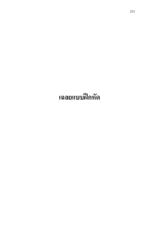 211
เฉลยแบบฝกหัด
 