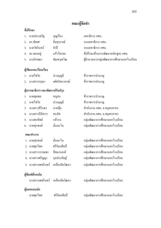 265
คณะผูจัดทํา
ที่ปรึกษา
1. นายประเสริฐ บุญเรือง เลขาธิการ กศน.
2. ดร.ชัยยศ อิ่มสุวรรณ รองเลขาธิการ กศน.
3. นายวัชรินทร จําป รองเลขาธิการ กศน.
4. ดร.ทองอยู แกวไทรฮะ ที่ปรึกษาดานการพัฒนาหลักสูตร กศน.
5. นางรักขณา ตัณฑวุฑโฒ ผูอํานวยการกลุมพัฒนาการศึกษานอกโรงเรียน
ผูเขียนและเรียบเรียง
1. นายไชโย มวงบุญมี ขาราชการบํานาญ
2. นางสาวกรุณา ตติยรัตนาภรณ ขาราชการบํานาญ
ผูบรรณาธิการ และพัฒนาปรับปรุง
1. นายชุมพล หนูสง ขาราชการบํานาญ
2. นายไชโย มวงบุญมี ขาราชการบํานาญ
3. นางสาวสิรินธร นาคคุม สํานักงาน กศน. จ.สมุทรสาคร
4. นางสาวบีบีฮารา สะมัท สํานักงาน กศน. จ.สมุทรสาคร
5. นางพรทิพย กลารบ กลุมพัฒนาการศึกษานอกโรงเรียน
6. นายสุรพงษ มั่นมะโน กลุมพัฒนาการศึกษานอกโรงเรียน
คณะทํางาน
1. นายสุรพงษ มั่นมะโน กลุมพัฒนาการศึกษานอกโรงเรียน
2. นายศุภโชค ศรีรัตนศิลป กลุมพัฒนาการศึกษานอกโรงเรียน
3. นางสาววรรณพร ปทมานนท กลุมพัฒนาการศึกษานอกโรงเรียน
4. นางสาวศริญญา กุลประดิษฐ กลุมพัฒนาการศึกษานอกโรงเรียน
5. นางสาวเพชรินทร เหลืองจิตวัฒนา กลุมพัฒนาการศึกษานอกโรงเรียน
ผูพิมพตนฉบับ
นางสาวเพชรินทร เหลืองจิตวัฒนา กลุมพัฒนาการศึกษานอกโรงเรียน
ผูออกแบบปก
นายศุภโชค ศรีรัตนศิลป กลุมพัฒนาการศึกษานอกโรงเรียน
 
