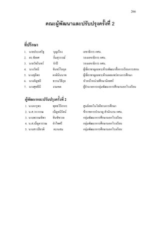 266
คณะผูพัฒนาและปรับปรุงครั้งที่ 2
ที่ปรึกษา
1. นายประเสริฐ บุญเรือง เลขาธิการ กศน.
2. ดร.ชัยยศ อิ่มสุวรรณ รองเลขาธิการ กศน.
3. นายวัชรินทร จําป รองเลขาธิการ กศน.
4. นางวัทนี จันทรโอกุล ผูเชี่ยวชาญเฉพาะดานพัฒนาสื่อการเรียนการสอน
5. นางชุลีพร ผาตินินนาท ผูเชี่ยวชาญเฉพาะดานเผยแพรทางการศึกษา
6. นางอัญชลี ธรรมวิธีกุล หัวหนาหนวยศึกษานิเทศก
7. นางศุทธีนี งามเขต ผูอํานวยการกลุมพัฒนาการศึกษานอกโรงเรียน
ผูพัฒนาและปรับปรุงครั้งที่ 2
1. นางจารุพร พุทธวิริยากร ศูนยเทคโนโลยีทางการศึกษา
2. น.ส.วรวรรณ เบ็ญจนิรัตน ขาราชการบํานาญ สํานักงาน กศน.
3. นางพรรณทิพา ชินชัชวาล กลุมพัฒนาการศึกษานอกโรงเรียน
4. น.ส.เบ็ญจวรรณ อําไพศรี กลุมพัฒนาการศึกษานอกโรงเรียน
5. นางสาวปยวดี คะเนสม กลุมพัฒนาการศึกษานอกโรงเรียน
 