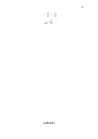 30
=
12
17
=
12
5
1
ตอบ
แบบฝกหัดที่ 4
 