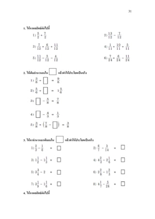 31
1. ใหหาผลลัพธตอไปนี้
2. ใหเติมจํานวนลงใน แลวทําใหประโยคเปนจริง
3. ใหหาจํานวนมาเติมลงใน แลวทําใหประโยคเปนจริง
4. ใหหาผลลัพธตอไปนี้
 