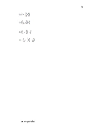 32
4.5 การคูณเศษสวน
 